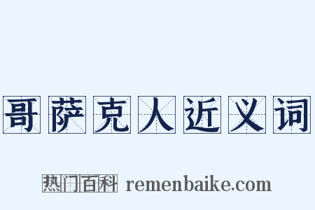 哥萨克人近义词是什么意思的图片